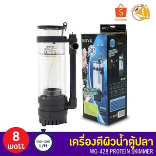 Boyu Protein Skimmer WG-428 โปรตีนสกิมมเมอร์ สำหรับตู้ขนาด 100-200 ลิตร