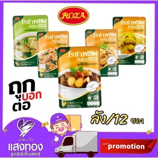 โรซ่า กับข้าวพร้อมทาน 70   120กรัม ขนาดลัง บรรจุ 12 ซอง