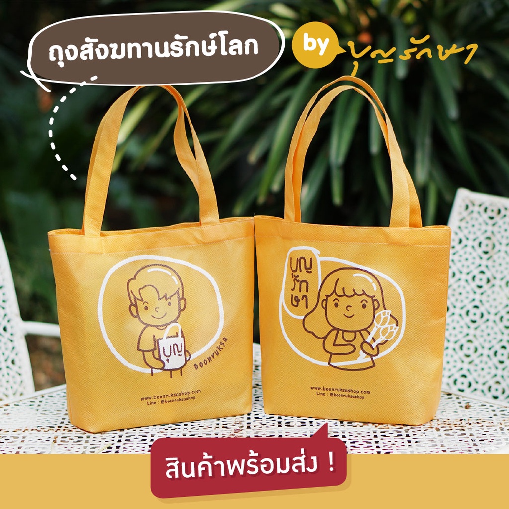 (New) ถุงสังฆทานรักษ์โลก (ถุงสปันบอนด์สีเหลือง) ถุงใส่ของ by บุญรักษา สามารถใส่ของไปทำบุญได้
