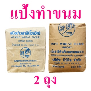 Setแป้งข้าวสาลี แป้งสาลี แป้งสาลีทำขนมปัง Whole wheat flour แป้งขนมปังออสเตรเลีย bread flour 2 ถุง