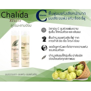 Chalida Herbal แชมพูและครีมนวด (สูตรมะขามป้อม) ฟื้นผมแห้งเสียจากความร้อนและสารเคมี หยุดผมร่วง