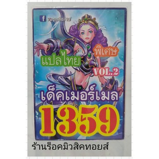 การ์ดยูกิ เลข1359 (เด็ค เมอร์เมล VOL.2) แปลไทย