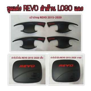 ชุดแต่ง REVO 2015-2020 ดำด้าน LOGOแดง  ผลิตในไทย