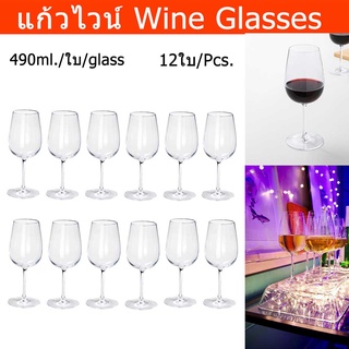 แก้วไวน์แดง ไวน์ขาว ใบใหญ่ หรูหรา 490ml (12 ใบ) Wine Glass for White Red Wine