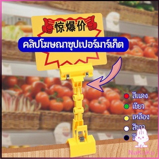 NKK ตัวหนีบป้าย แบบปรับงอได้  ปรับระดับได้  Price label clip