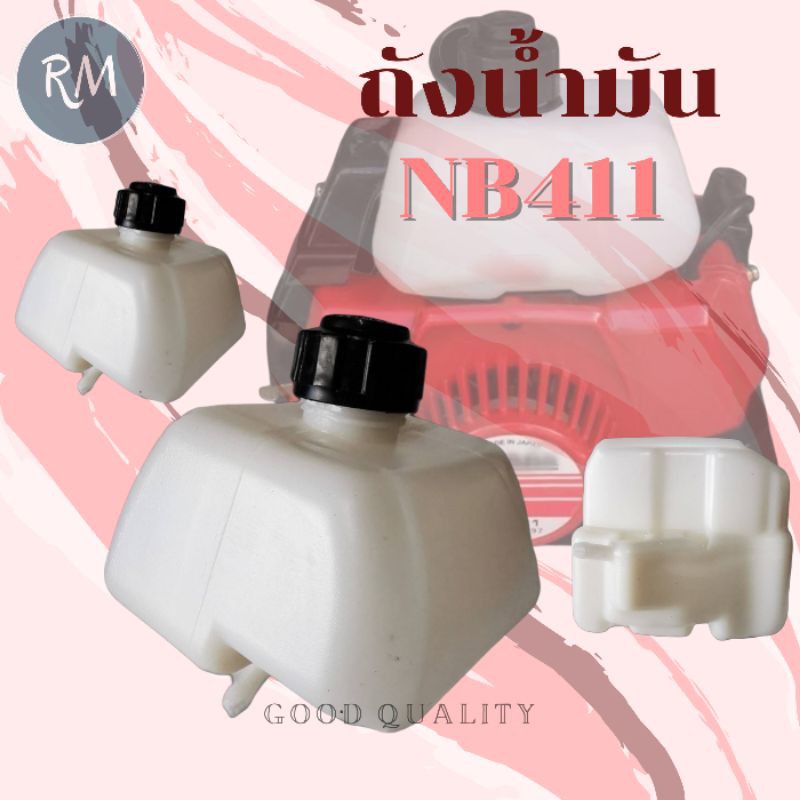 ถังน้ำมันเครื่องตัดหญ้า NB411 อย่างดีMAXPRO🏅