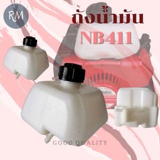 ถังน้ำมันเครื่องตัดหญ้า NB411