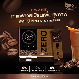 swane coffee กาแฟซองชงดื่มหอมมัน ไม่มีน้ำตาล ไม่มีไขมันทรานส์ ไม่มีคอเรสเตอรอล กาแฟที่ดีต่อสุขภาพและหอมอร่อย