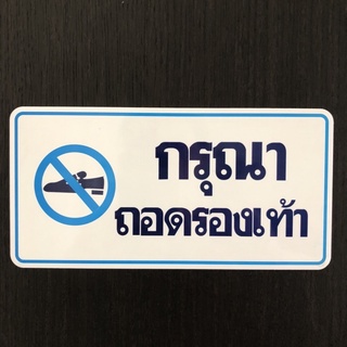 ป้ายสัญลักษณ์ ป้ายข้อความ ป้ายกรุณาถอดรองเท้า ป้ายตัวอักษร ป้ายติด กรุณาถอดรองเท้า