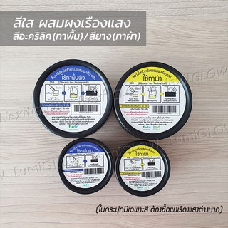 สีอะคริลิคใส(ทาผนัง) สียางใส(ทาผ้า) สำหรับผสมผงเรืองแสง สีใส