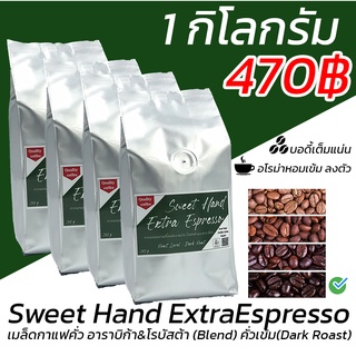 🔥เมล็ดกาแฟ อาราบิก้า&amp;โรบัสต้า (Blend) คั่วเข้ม (Dark Roast) 1กิโลกรัม "Sweet Hand ExtraEspresso"🔥