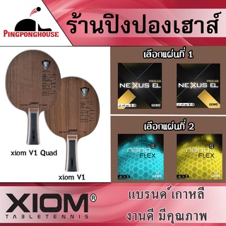 (มีคลิป) ไม้ปิงปองประกอบ Xiom V1 / V1 Quad เลือกยางปิงปองคุณภาพสูงจากเยอรมันได้ 2 แผ่น เน้นหมุน แรง เร็ว มือบุกต้องจัด