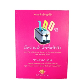 100 วิธีมีความสำเร็จที่แท้จริง หนังสือ ความคิด พัฒนาตนเอง จิตวิทยา