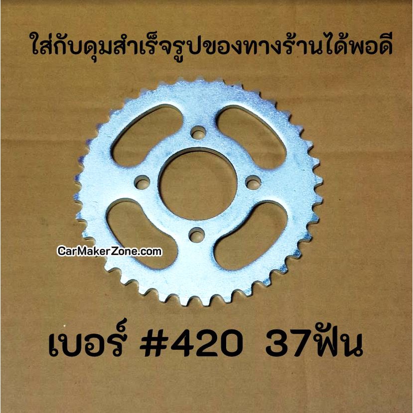 (ในไทย+VAT) สเตอร์ #420 37ฟัน มินิไบค์ โกคาร์ท Minibike Gokart ATV