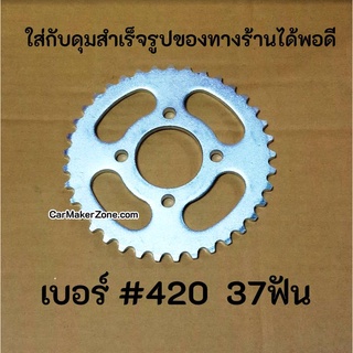 สเตอร์ #420 37ฟัน มินิไบค์ โกคาร์ท Minibike Gokart ATV