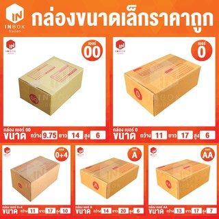 กล่องไปรษณีย์ 00ไม่พิมพ์ / 00 / 0 / 0+4 / A / AA