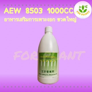 Forplants 8503 ฮอร์โมน8503 ขวดใหญ่ 1000มิลลิลิตร ฮอร์โมนเพาะงอก เพาะถั่วงอก ควรใช้คู่กับ 8503ขวดเล็ก ถั่วงอกอ้วน รากสั้น