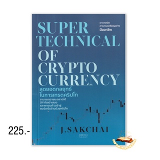 Super Technical of Cryptocurrency สุดยอดกลยุทธ์ในการเทรดคริปโท : ศักดิ์ชัย จันทร์พร้อมสุข (J.Sakchai) : เช็ก