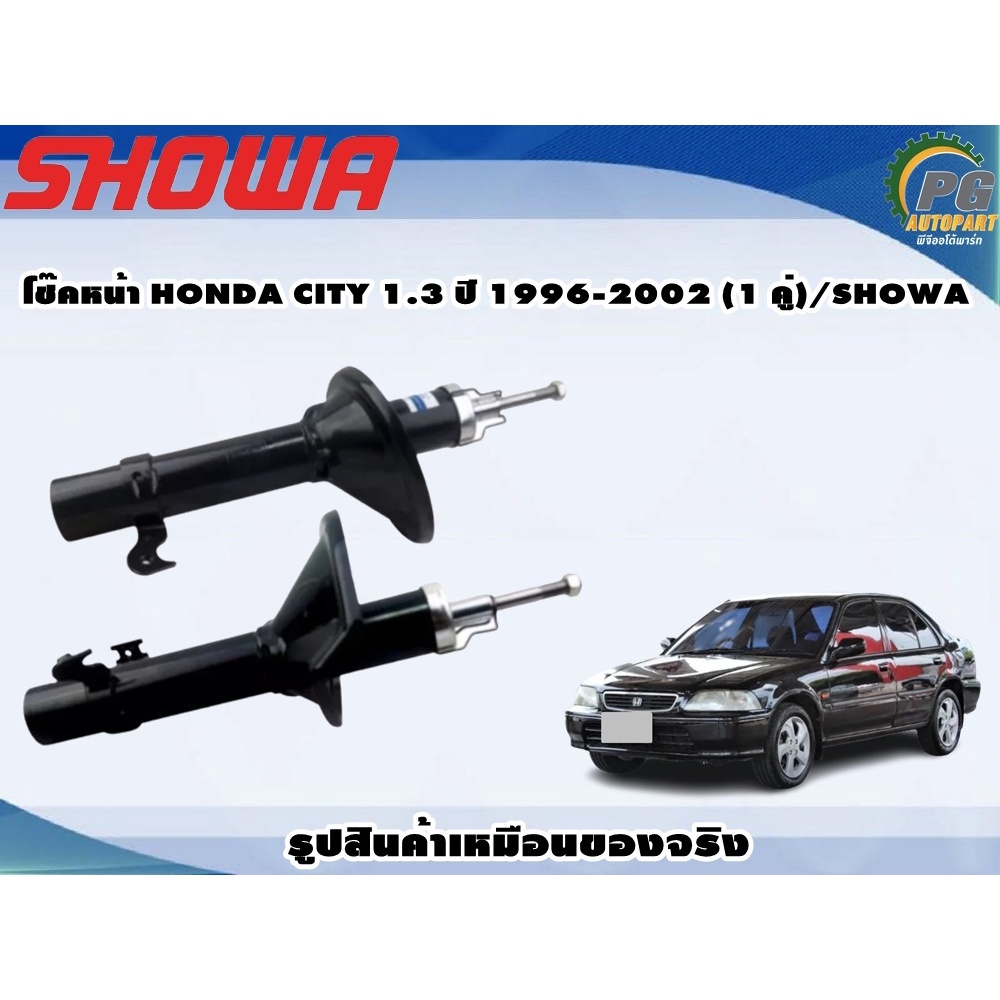 โช๊คหน้า HONDA CITY 1.3 ปี 1996-2002 (1 คู่)/SHOWA