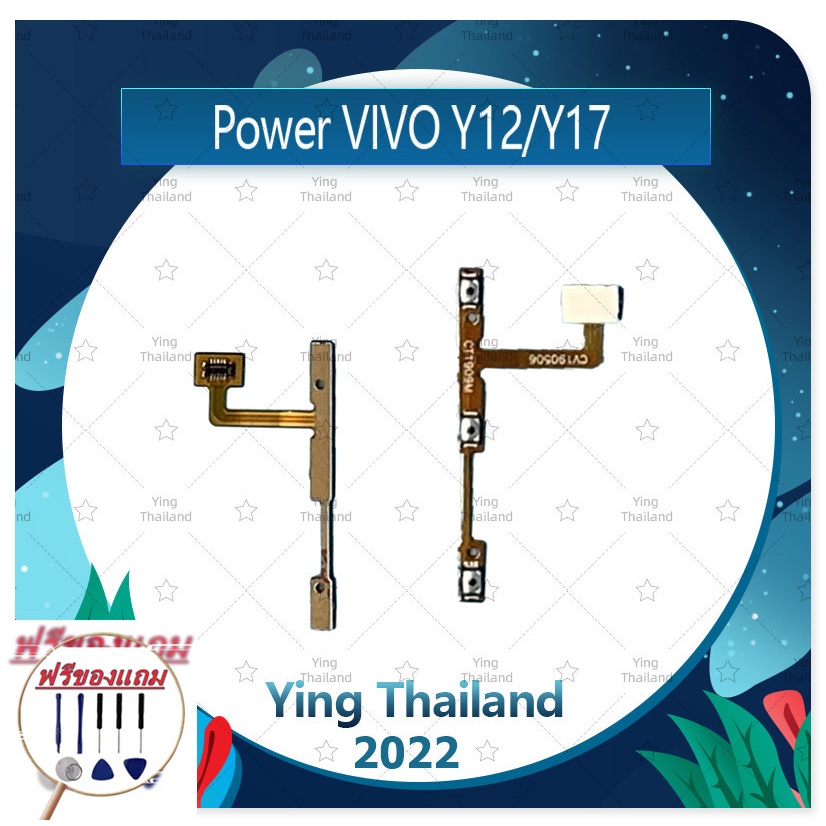 power VIVO / Y11 /Y12/ Y17 (แถมฟรีชุดซ่อม) อะไหล่แพรสวิตช์ ปิดเปิดเครื่องพร้อมเพิ่ม-ลดเสียง Power on