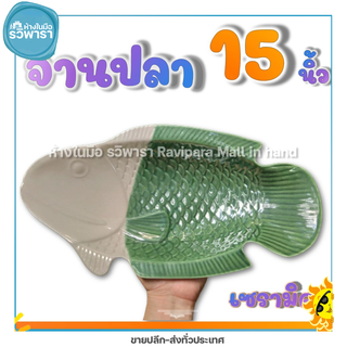 จานเซรามิค จานปลา 15 นิ้ว สีเขียวทูโทน จานเสริฟปลา จานปลานึ่ง จานปลาช่อน