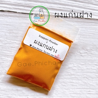 ผงสมุนไพรธรรมชาติ ขัดผิว สครับ พอกหน้า บำรุงผิว พอกตัว ขนาดทดลอง