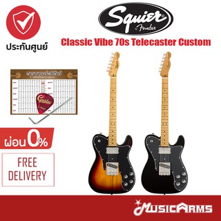 Squier Classic Vibe 70s Telecaster Custom กีตาร์ไฟฟ้า +ฟรี ปิ๊ก และตารางคอร์ด Music Arms