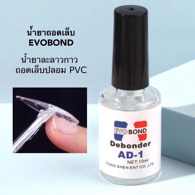 น้ำยาละลายกาว AD-1 Debonder สำหรับถอดเล็บ PVC 10ml. พร้อมส่งในไทย