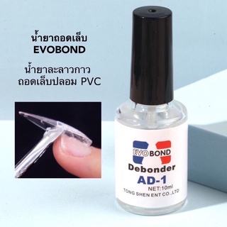 น้ำยาละลายกาว AD-1 Debonder สำหรับถอดเล็บ PVC 10ml. 🌹พร้อมส่งในไทย🌹