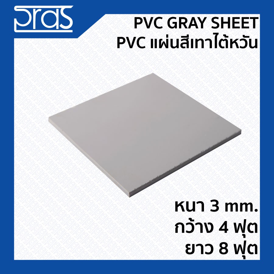 PVC GRAY SHEET PVC แผ่นสีเทาไต้หวัน ขนาด หนา 3 mm. กว้าง 4 ฟุต ยาว 8
