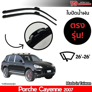 ที่ปัดน้ำฝน ใบปัดน้ำฝน ตรงรุ่น Porsche Cayenne 2007 ไซส์ 26-26