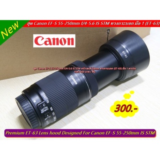 ฮูดเลนส์ Canon EF-S 55-250mm f/4-5.6 IS STM (ET-63) สีดำ ใส่กลับด้านได้ มือ 1