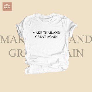 เสื้อยืด Make Thailand Great Again ล้อเลียนการเมือง เสื้อยืดตลกๆ ไซส์ S - XXL