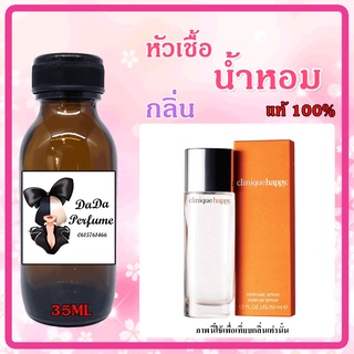 หัวเชื้อน้ำหอม กลิ่นClinique - Happy (W) แฮปปี้ ญ. ปริมาณ 35 ml. เข้มข้น ติดทนนาน