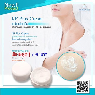 KP Plus Cream เคพีพลัสครีม ครีมบำรุงผิว แก้ปัญหา ขนคุด ผิวไม่เรียบ แขน ขา หลัง ไหล่ หน้าอก ก้น สูตรพิเศษ DeMed Clinic