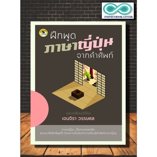 หนังสือ ฝึกพูดภาษาญี่ปุ่นจากคำศัพท์ : การใช้ภาษาญี่ปุ่น   ภาษาญี่ปุ่น   คำศัพท์ภาษาญี่ปุ่น (Infinitybook Center)