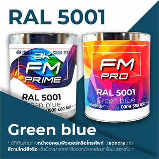 สี RAL5001 / RAL 5001 Green blue