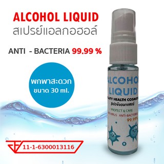 สเปรย์แอลกอฮอล์ ขนาด 30 ml. อย.เลขที่ 11-1-6300013116