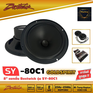 BOSTWICK รุ่น SY80 C1 Bostwick GOLD SPIRIT SERIES ลำโพง 8 นิ้วแยกชิ้น เสียงดี กลางชัด แหลมใส รุ่นท็อป