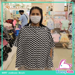 (4497) Palm&amp;Pond Nursing Poncho เสื้อคลุมให้นมลูกน้อย ปาล์มแอนด์ปอนด์