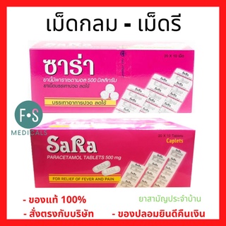 ยกกล่อง!! SARA Paracetamol 500MG. ซาร่า พาราเซตามอล เม็ดรี เม็ดกลม 500 มก. (1 กล่อง = 20 แผง)