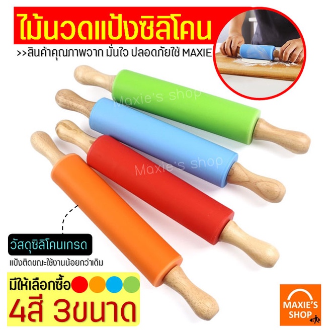 🔥ส่งฟรี🔥 ไม้นวดแป้งซิลิโคน MAXIE(มีให้เลือกซื้อ2สี3ขนาด!) ไม้นวดแป้ง ไม้คลึงแป้ง