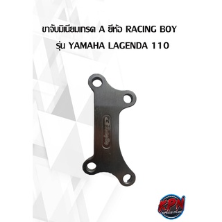 ขาจับมิเนียมเกรด A ยี่ห้อ RACING BOY   รุ่น YAMAHA LAGENDA 110