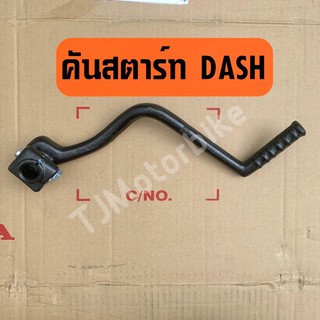 คันสตาร์ทเดิม DASH แดช งานเทียบคุณภาพดี