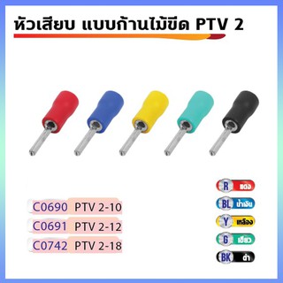 หางปลา แบบก้านไม้ขีดกลมหุ้มฉนวน  PTV 2 ตัวผู้