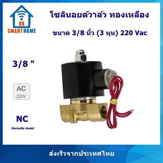 โซลินอยด์วาล์ว ทองเหลือง Brass solenoid valve 3/8 นิ้ว(สามทับแปดนิ้ว) 3 หุน 2W-040-10 220V