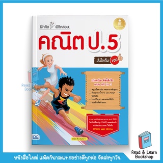 ฝึกคิดพิชิตสอบ คณิต ป.5 มั่นใจเต็ม 100 (Infopress : IDC)