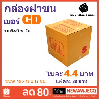 กล่องกระดาษ เบอร์ CD แพ๊ค 20 ใบ