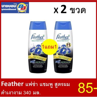 1แถม1 แฟซ่าแชมพู Feather Nature Clean&amp;Care 340มล+340มล.