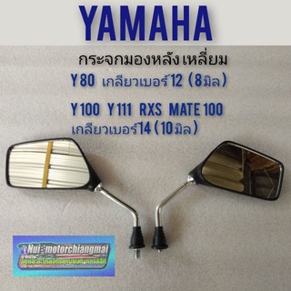 กระจก y80 y100 y111 rxs mate100 กระจกมองหลัง y80 y100 y111 rxs mate100 กระจกมองหลัง yamaha y80 y100 y111 rxs mate 100